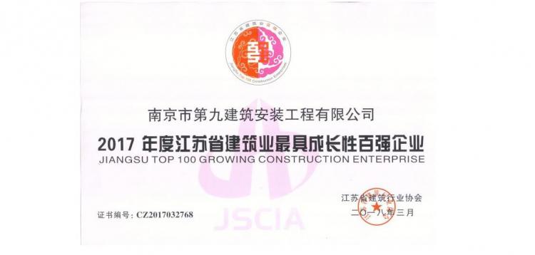 江蘇省建筑業(yè)最具成長性百強(qiáng)企業(yè)-2017