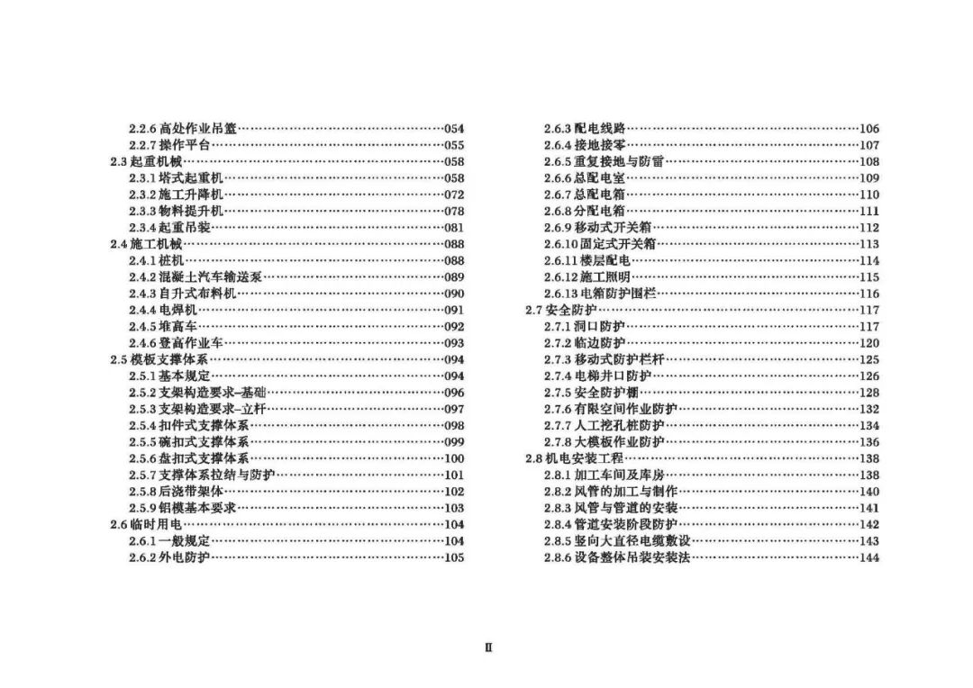 安全生產(chǎn)標(biāo)準(zhǔn)化指導(dǎo)圖集-第5張圖片-南京九建