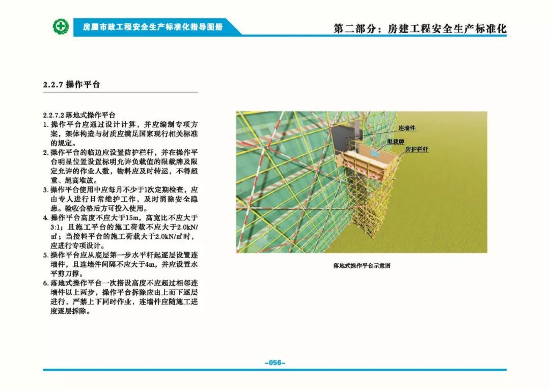 安全生產(chǎn)標(biāo)準(zhǔn)化指導(dǎo)圖集-第63張圖片-南京九建