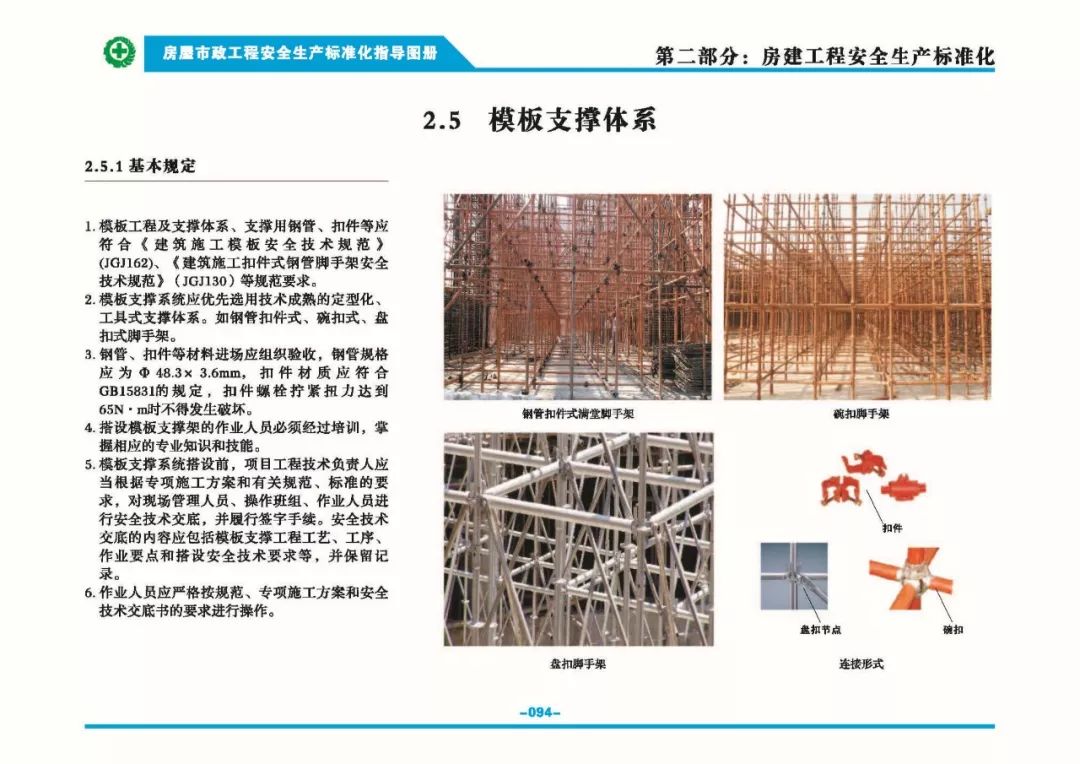 安全生產(chǎn)標(biāo)準(zhǔn)化指導(dǎo)圖集-第101張圖片-南京九建