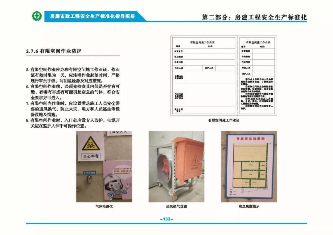 安全生產(chǎn)標(biāo)準(zhǔn)化指導(dǎo)圖集-第140張圖片-南京九建