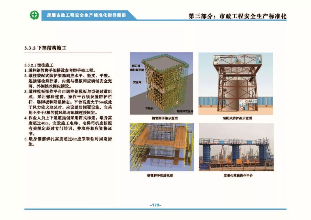 安全生產(chǎn)標(biāo)準(zhǔn)化指導(dǎo)圖集-第186張圖片-南京九建