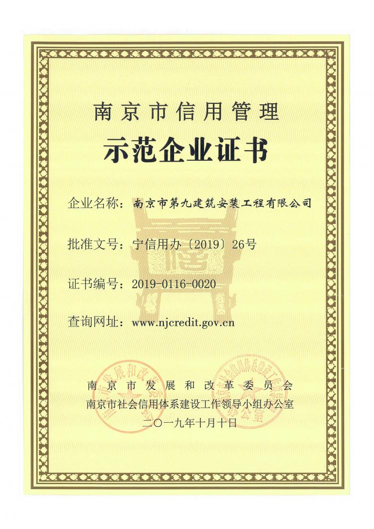 2019年南京市信用管理示范企業-第1張圖片-南京九建